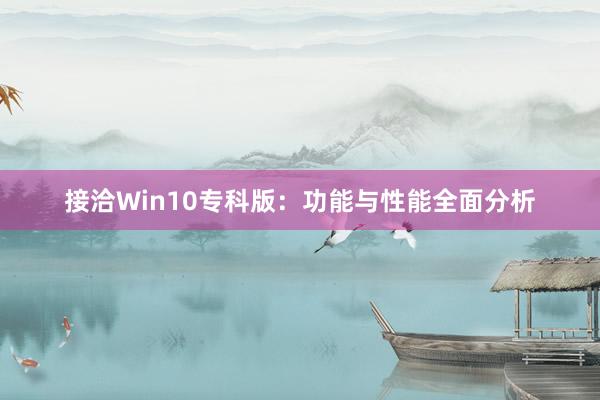 接洽Win10专科版：功能与性能全面分析