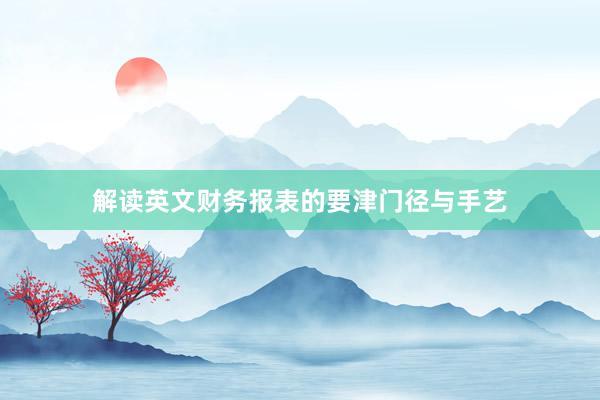 解读英文财务报表的要津门径与手艺