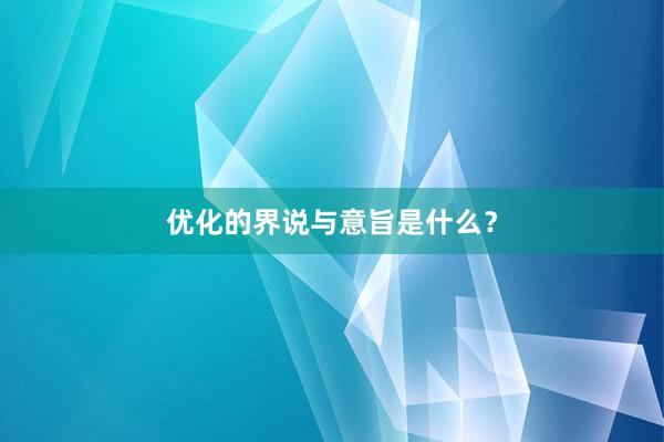 优化的界说与意旨是什么？
