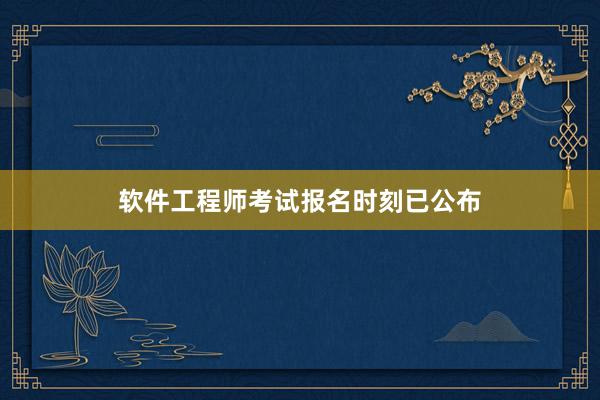 软件工程师考试报名时刻已公布
