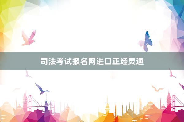 司法考试报名网进口正经灵通